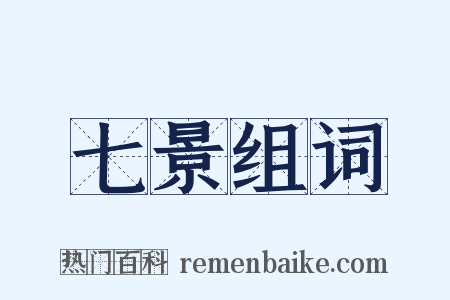 七景组词是什么意思的图片